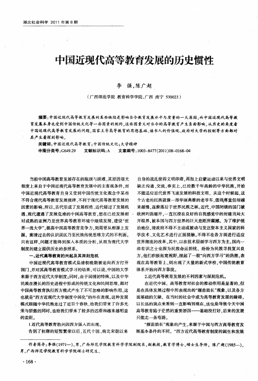 中国近现代高等教育发展的历史惯性