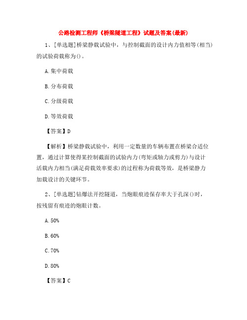 公路检测工程师《桥梁隧道工程》试题及答案(最新)