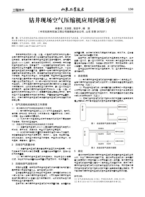 钻井现场空气压缩机应用问题分析