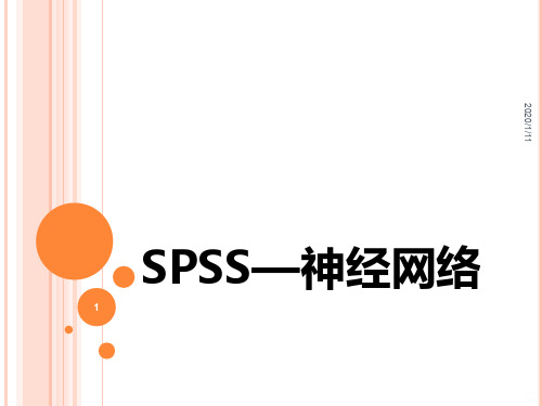 SPSS神经网络PPT课件