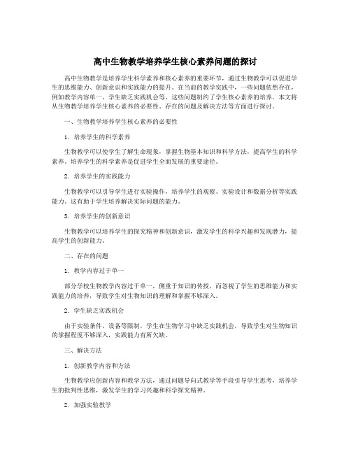 高中生物教学培养学生核心素养问题的探讨