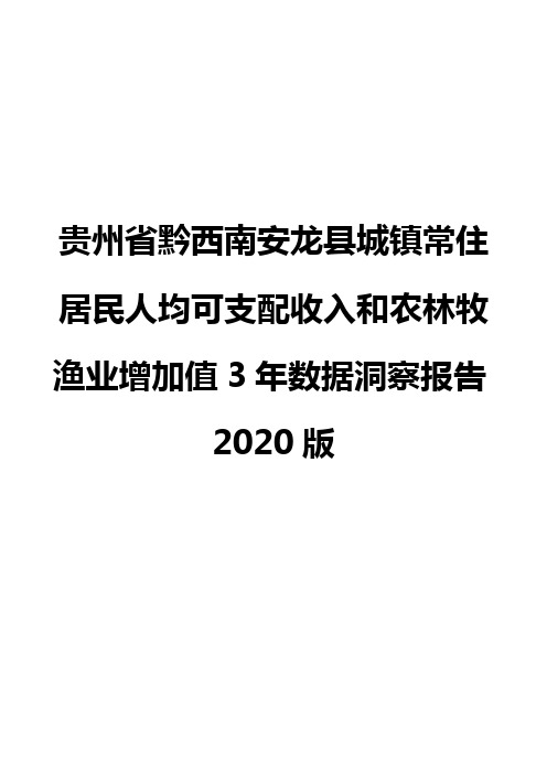 贵州省黔西南安龙县城镇常住居民人均可支配收入和农林牧渔业增加值3年数据洞察报告2020版