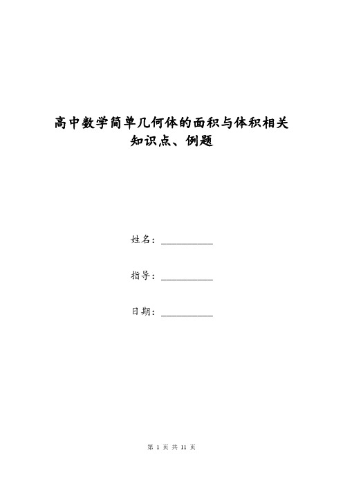 高中数学简单几何体的面积与体积相关知识点、例题