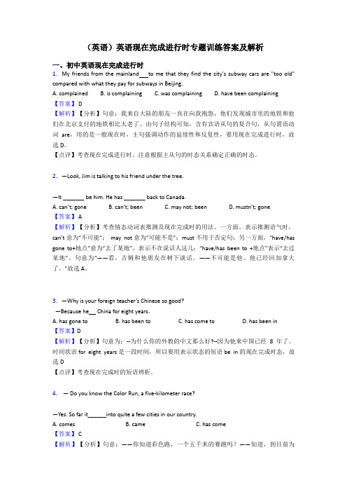 (英语)英语现在完成进行时专题训练答案及解析