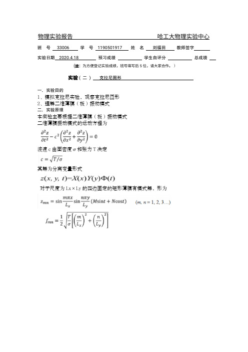 大物实验报告  克拉尼图形