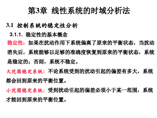 自动控制原理01系统的稳定性分析课件