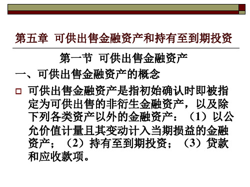 第五章 可供出售金融资产和持有至到期投资