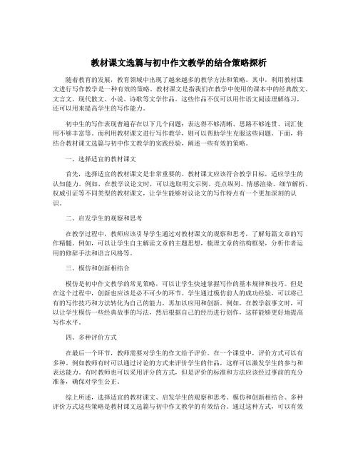 教材课文选篇与初中作文教学的结合策略探析