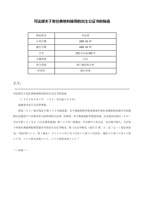 司法部关于发往奥地利使用的出生公证书的复函-[93]司公函089号