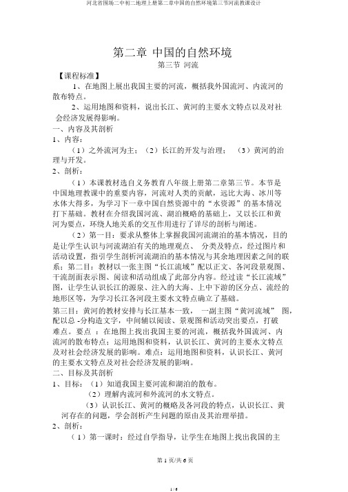 河北省围场二中初二地理上册第二章中国的自然环境第三节河流教案