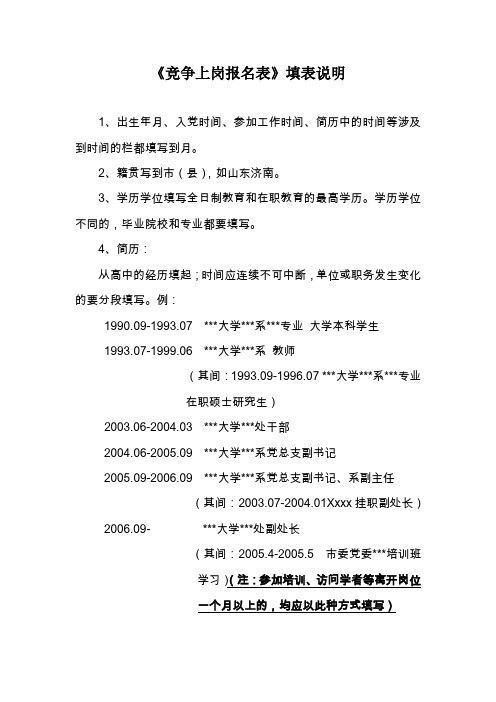 《竞争上岗报名表》填表说明