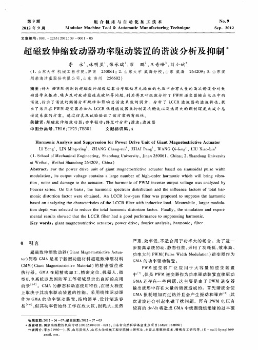 超磁致伸缩致动器功率驱动装置的谐波分析及抑制