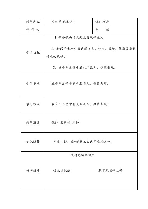 (小学资料)音乐三《吹起羌笛跳锅庄》教案