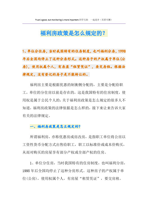 福利房政策是怎么规定的？