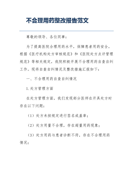 不合理用药整改报告范文