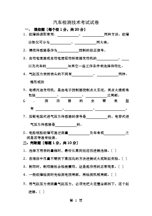 汽车检测技术考试卷含答案