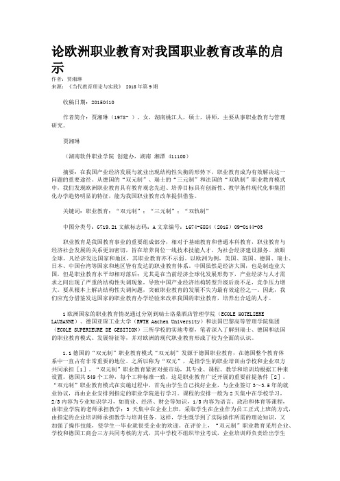 论欧洲职业教育对我国职业教育改革的启示