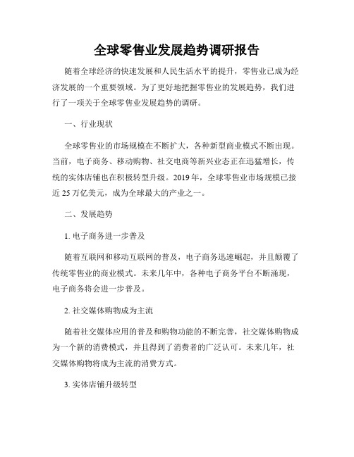 全球零售业发展趋势调研报告