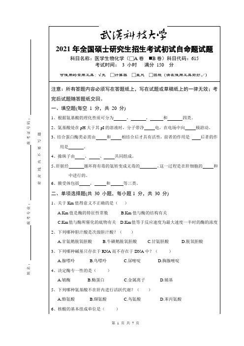 2021年全国硕士研究生招生考试初试自命题试题： 医学生物化学  (B卷)