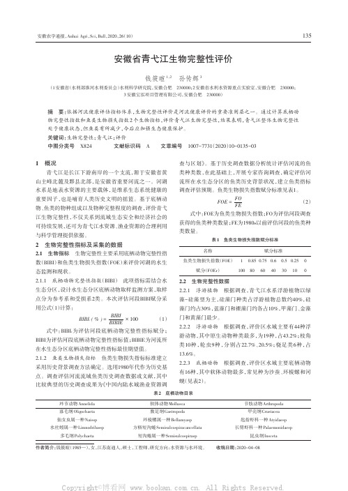 安徽省青弋江生物完整性评价