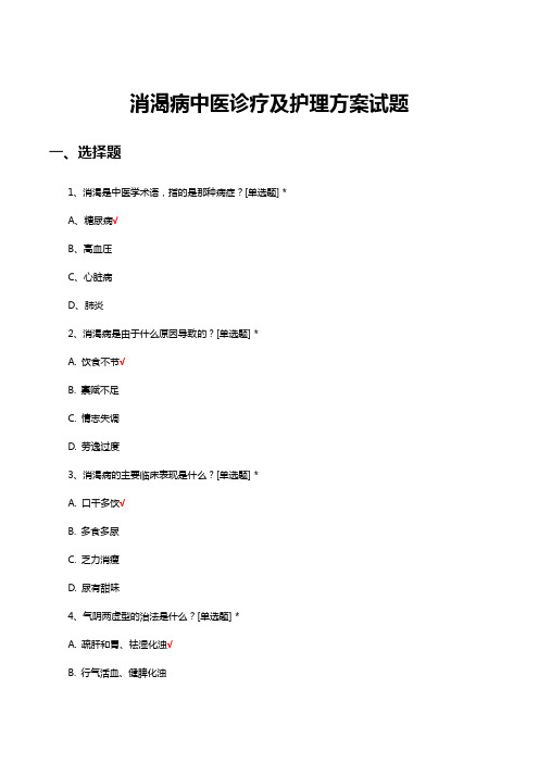 消渴病中医诊疗及护理方案理论考核试题