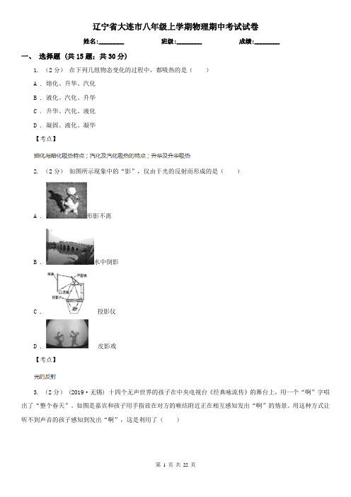 辽宁省大连市八年级上学期物理期中考试试卷