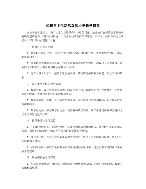 构建自主生动活泼的小学数学课堂