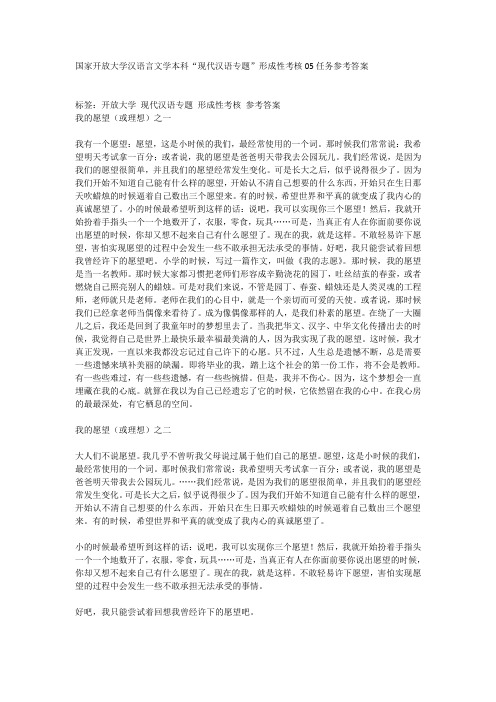 国家开放大学汉语言文学本科“现代汉语专题”形成性考核05任务参考答案