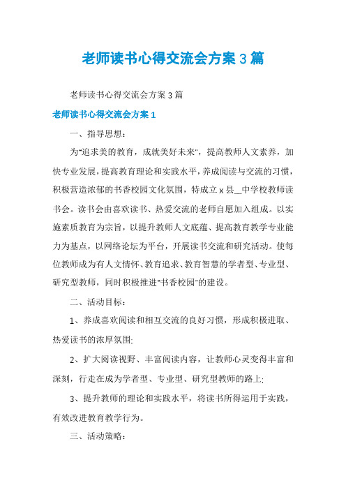 老师读书心得交流会方案3篇