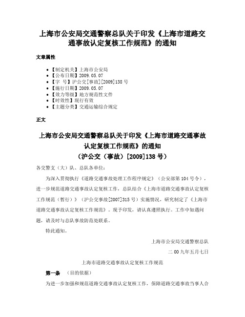 上海市公安局交通警察总队关于印发《上海市道路交通事故认定复核工作规范》的通知