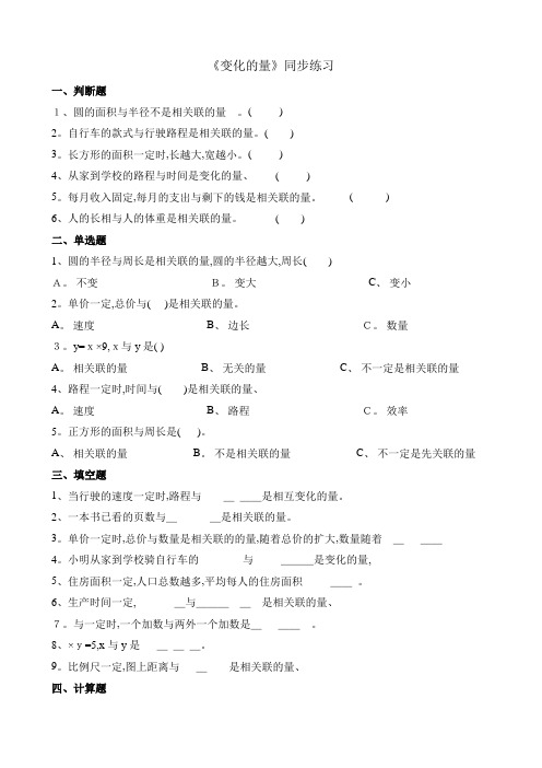 六年级下册数学一课一练变化的量 北师大版