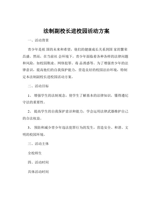 法制副校长进校园活动方案