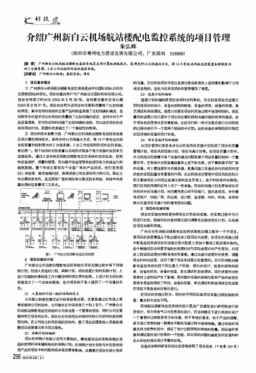 介绍广州新白云机场航站楼配电监控系统的项目管理