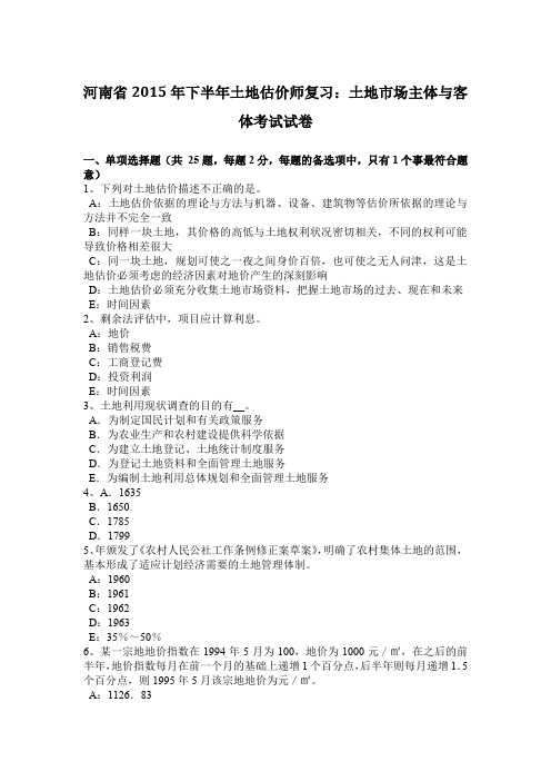 河南省2015年下半年土地估价师复习：土地市场主体与客体考试试卷