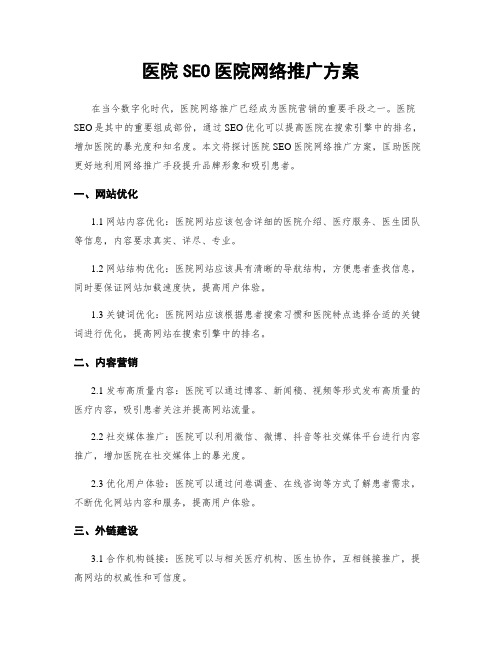 医院SEO医院网络推广方案