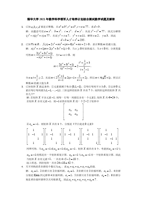 清华大学2021年数学科学领军人才培养计划综合测试数学试题及解答