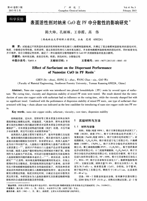 表面活性剂对纳米CuO在PF中分散性的影响研究