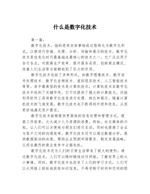 什么是数字化技术3篇