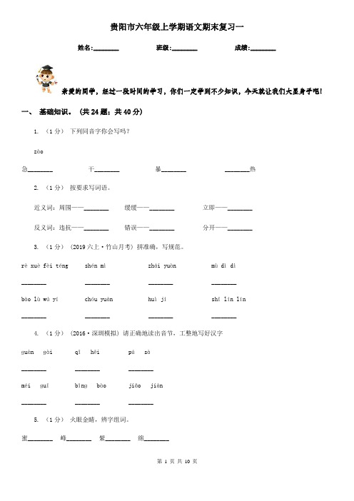 贵阳市六年级上学期语文期末复习一