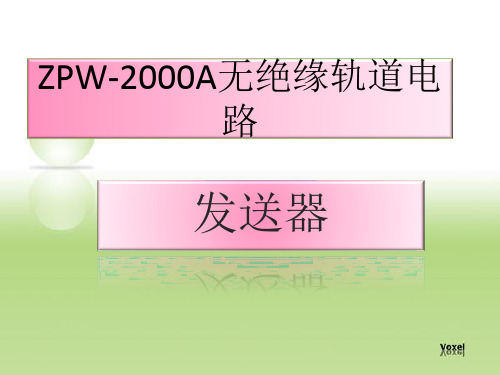 ZPW2000移频轨道电路发送器