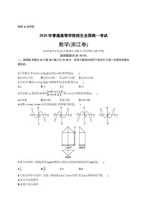 2020年普通高等学校招生全国统一考试数学(浙江卷)