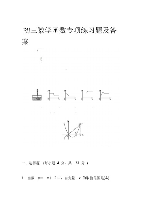 初三数学函数专项练习题及答案