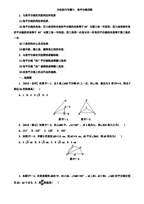 2019年浙江中考数学复习方法技巧专题七：角平分线训练(含答案)