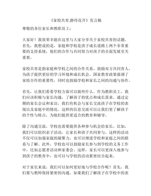 《家校共育,静待花开》发言稿