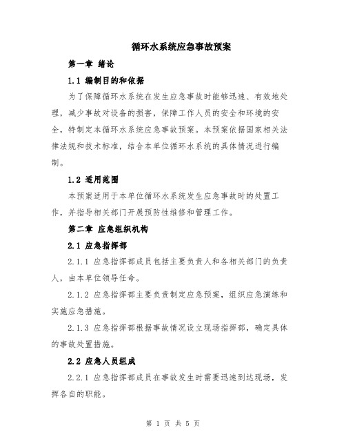 循环水系统应急事故预案