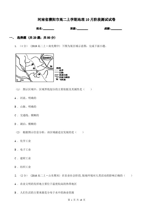 河南省濮阳市高二上学期地理10月阶段测试试卷