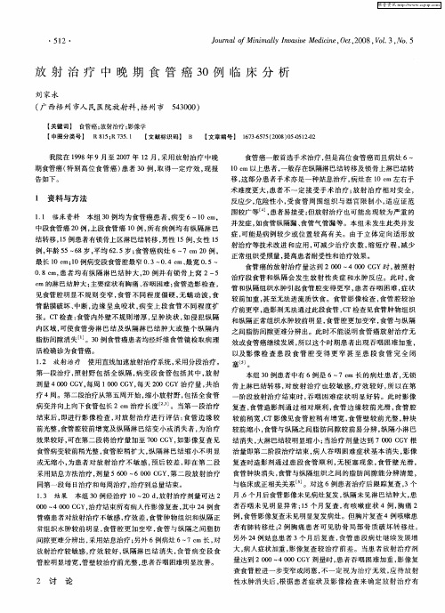 放射治疗中晚期食管癌30例临床分析