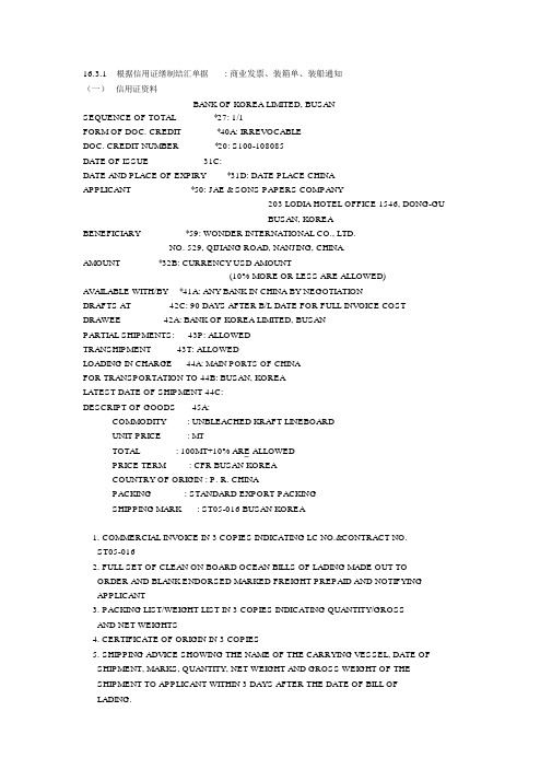 根据信用证制作商业发票、装箱单、装船通知.doc