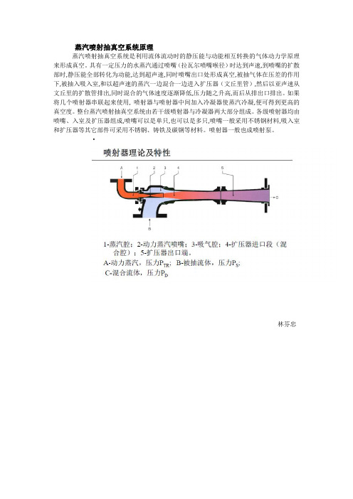 蒸汽喷射抽真空系统原理----林芬忠