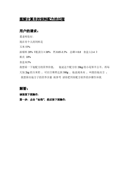 【免费下载】看图讲解用金牧饲料配方软件计算羊的饲料配方的过程